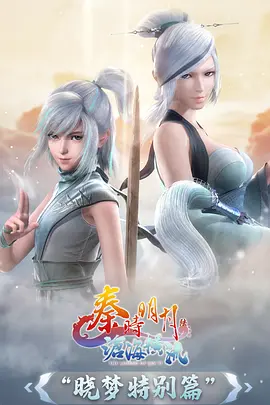 秦时明月
